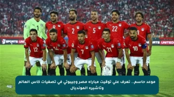 موعد حاسم.. تعرف على توقيت مباراة مصر وجيبوتي في تصفيات كأس العالم وتأشيرة المونديال